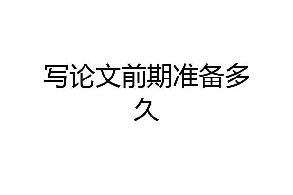 写论文前期准备多久