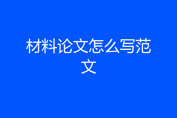 材料论文怎么写范文