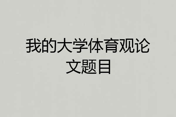 我的大学体育观论文题目