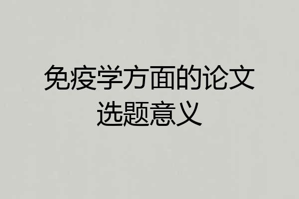 免疫学方面的论文选题意义