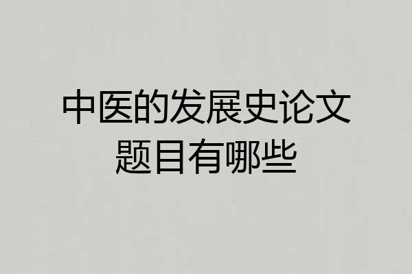 中医的发展史论文题目有哪些