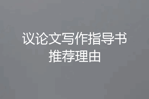 议论文写作指导书推荐理由