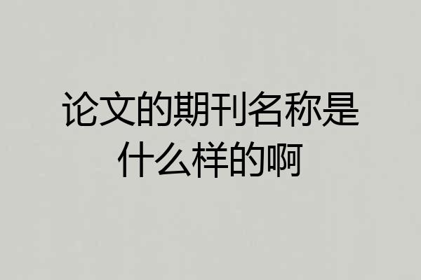 论文的期刊名称是什么样的啊