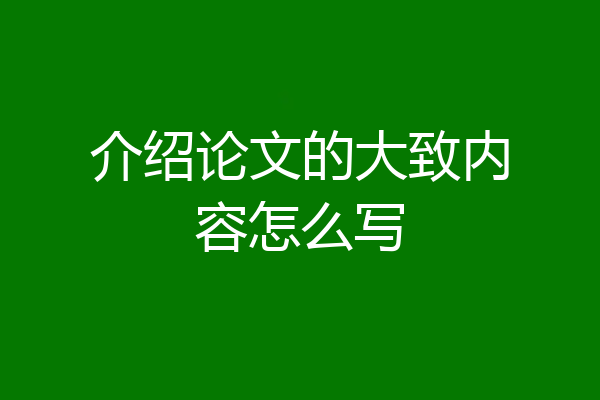 介绍论文的大致内容怎么写