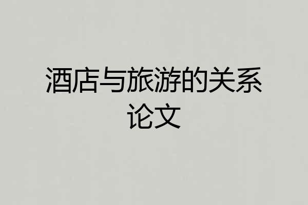 酒店与旅游的关系论文