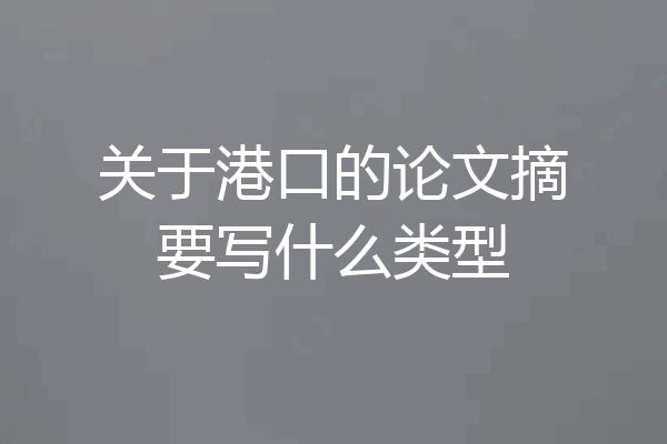 关于港口的论文摘要写什么类型