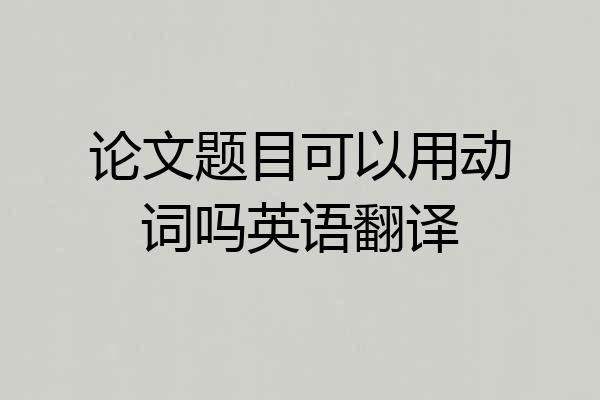 论文题目可以用动词吗英语翻译