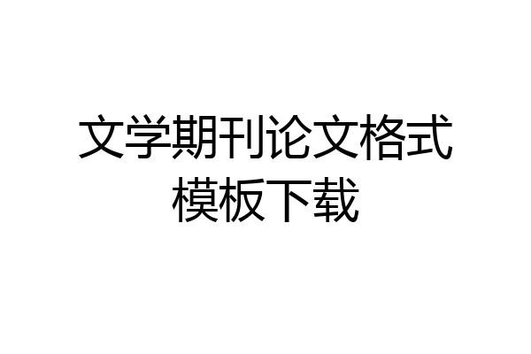 文学期刊论文格式模板下载