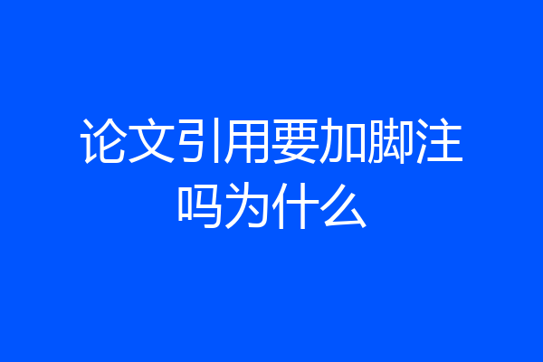论文引用要加脚注吗为什么