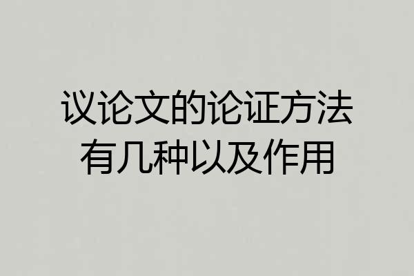 议论文的论证方法有几种以及作用