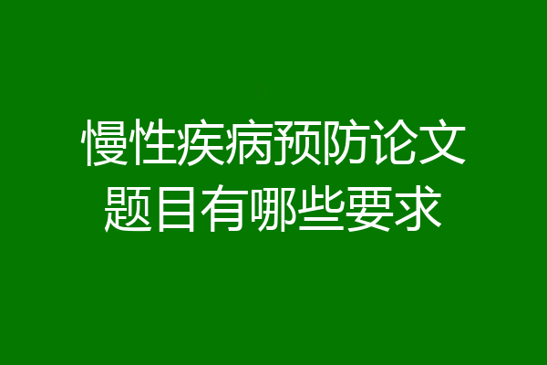 慢性疾病预防论文题目有哪些要求