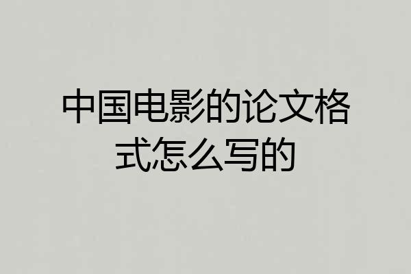 中国电影的论文格式怎么写的