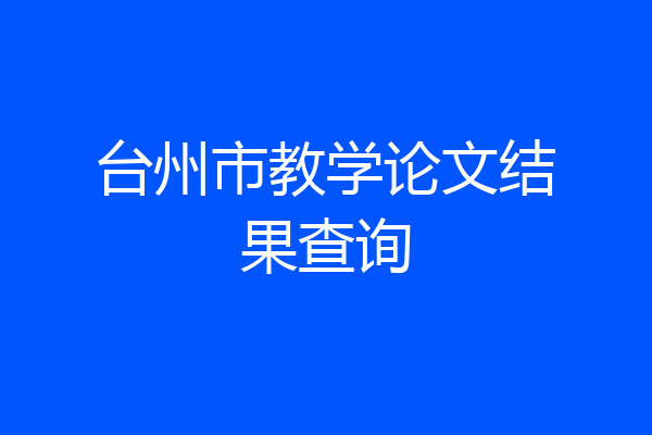 台州市教学论文结果查询