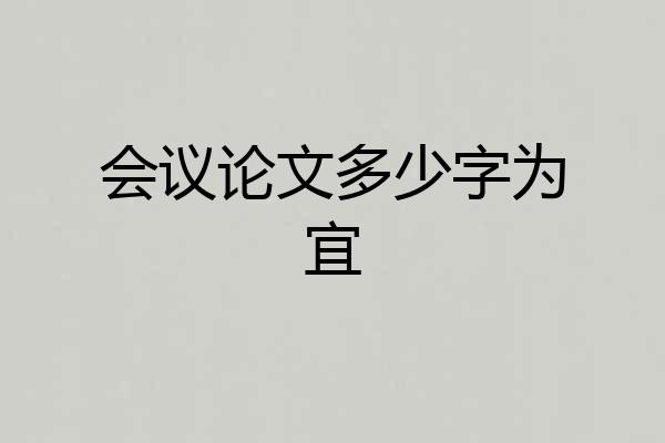 会议论文多少字为宜