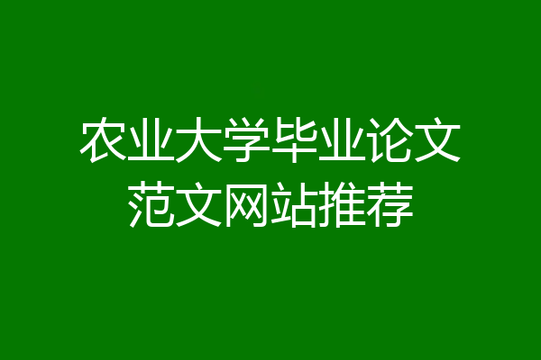 农业大学毕业论文范文网站推荐