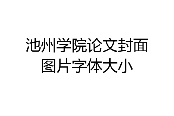 池州学院论文封面图片字体大小