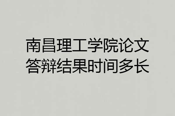 南昌理工学院论文答辩结果时间多长