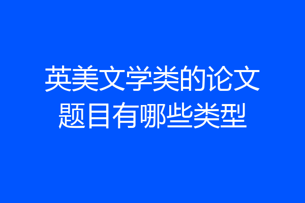 英美文学类的论文题目有哪些类型