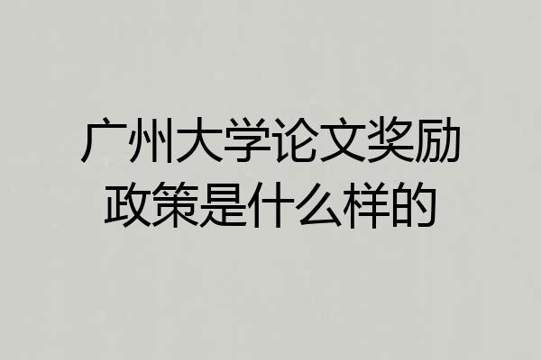 广州大学论文奖励政策是什么样的