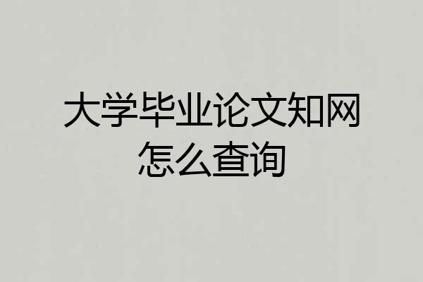 大学毕业论文知网怎么查询