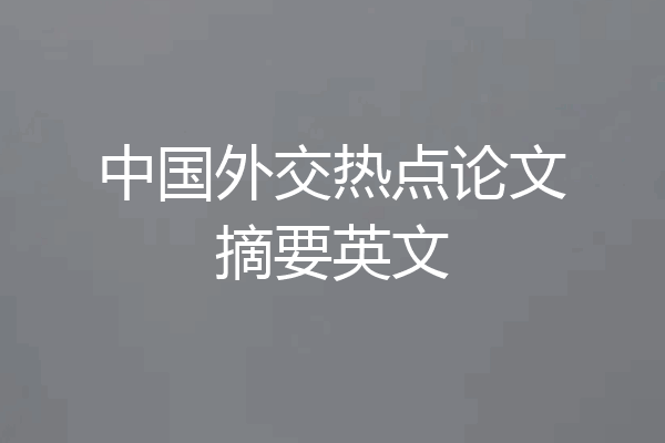 中国外交热点论文摘要英文