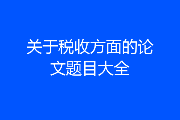 关于税收方面的论文题目大全