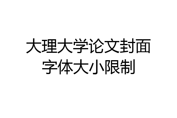 大理大学论文封面字体大小限制
