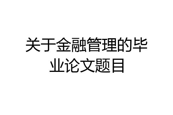 关于金融管理的毕业论文题目
