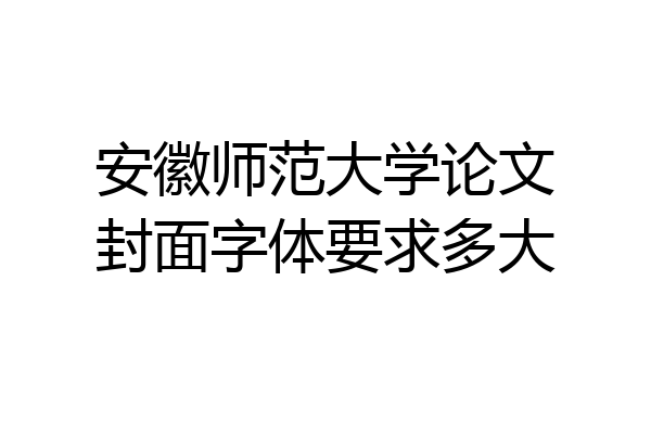 安徽师范大学论文封面字体要求多大