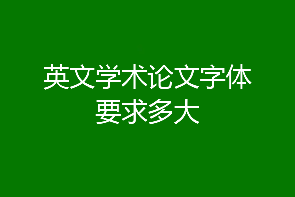 英文学术论文字体要求多大