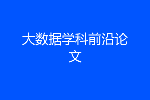 大数据学科前沿论文