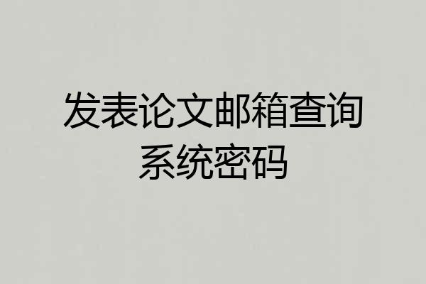 发表论文邮箱查询系统密码