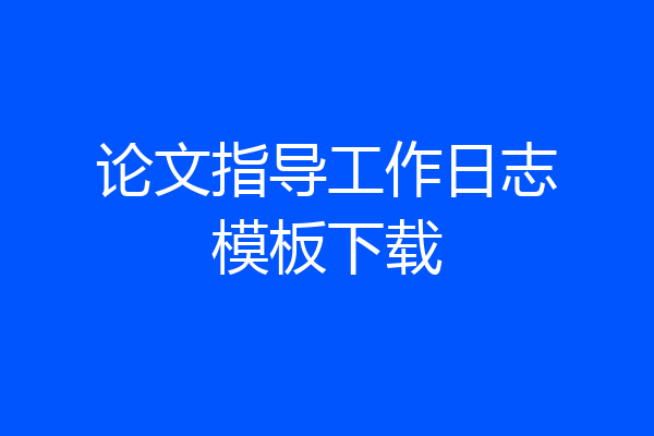 论文指导工作日志模板下载