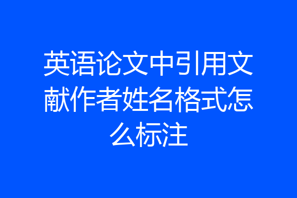 英语论文中引用文献作者姓名格式怎么标注