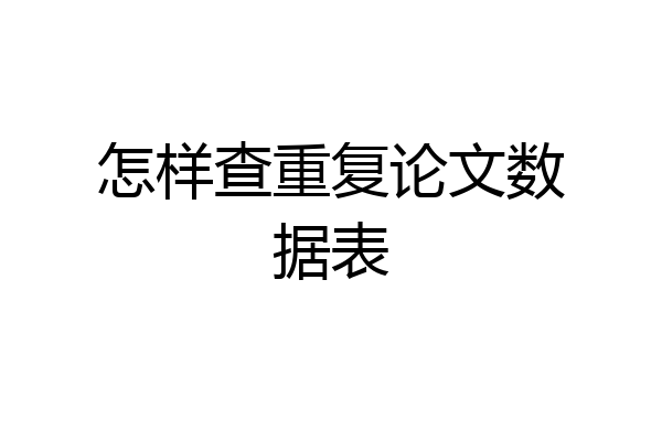 怎样查重复论文数据表