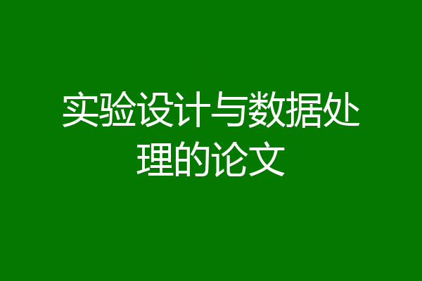 实验设计与数据处理的论文