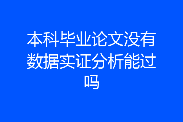 本科毕业论文没有数据实证分析能过吗