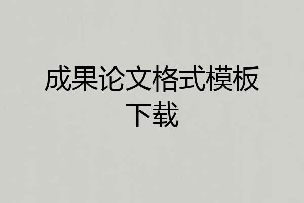 成果论文格式模板下载
