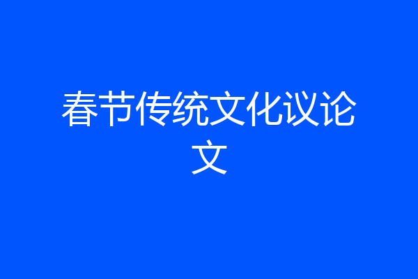 春节传统文化议论文