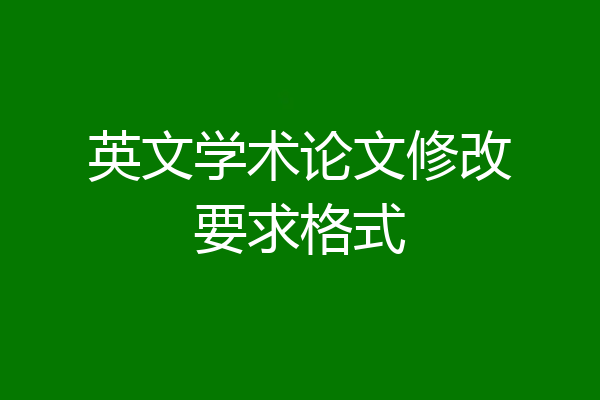英文学术论文修改要求格式