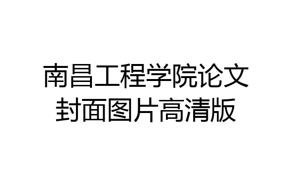 南昌工程学院论文封面图片高清版
