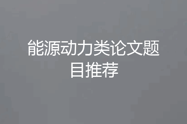 能源动力类论文题目推荐