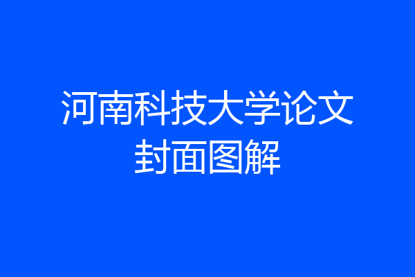 河南科技大学论文封面图解