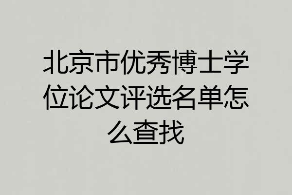 北京市优秀博士学位论文评选名单怎么查找