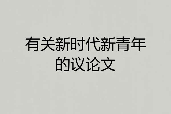 有关新时代新青年的议论文