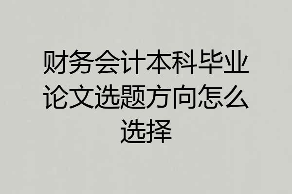 财务会计本科毕业论文选题方向怎么选择