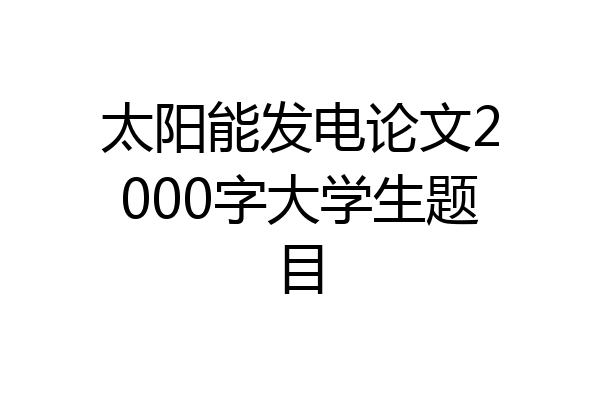 太阳能发电论文2000字大学生题目