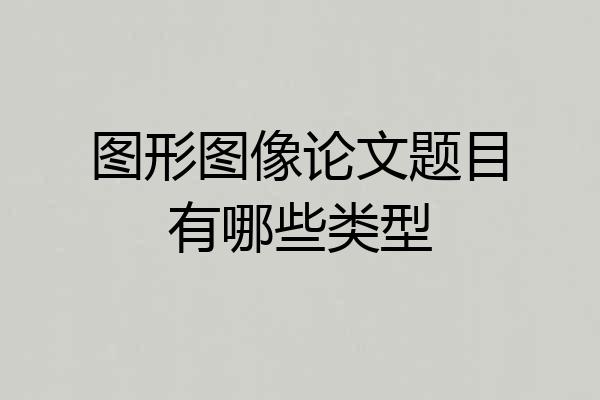 图形图像论文题目有哪些类型