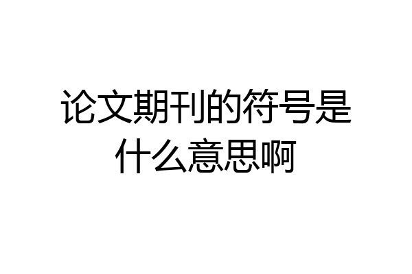 论文期刊的符号是什么意思啊