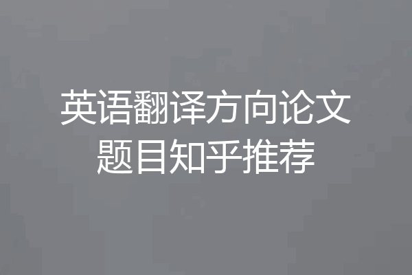 英语翻译方向论文题目知乎推荐